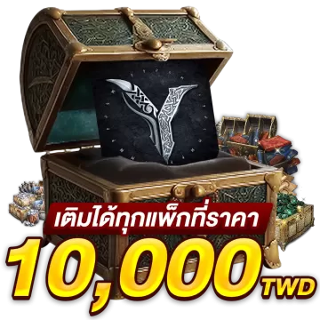 เติมได้ทุกแพคที่ราคา 10000 TWD