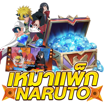 โปรเหมาสกิน นารูโตะ - 5,532 Diamond