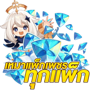 เหมาแพ็คเพชรทุกแพ็ค