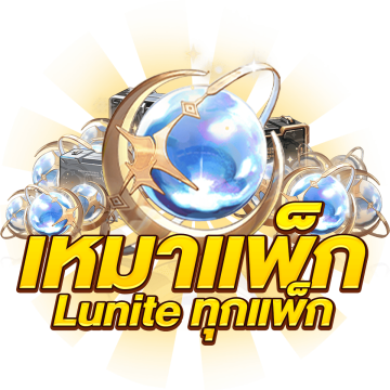 เหมาแพ็ค Lunite ทุกแพ็ค