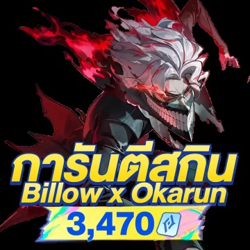 การันตีสกิน Billow x Okarun