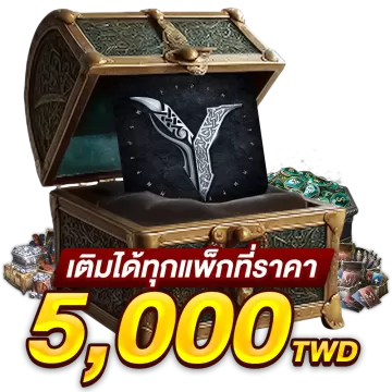 เติมได้ทุกแพคที่ราคา 5000 TWD