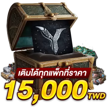 เติมได้ทุกแพคที่ราคา 15000 TWD