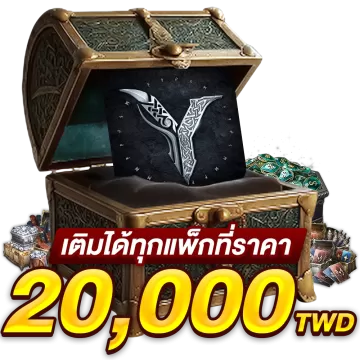 เติมได้ทุกแพคที่ราคา 20000 TWD
