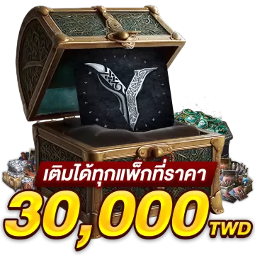 เติมได้ทุกแพคที่ราคา 30000 TWD