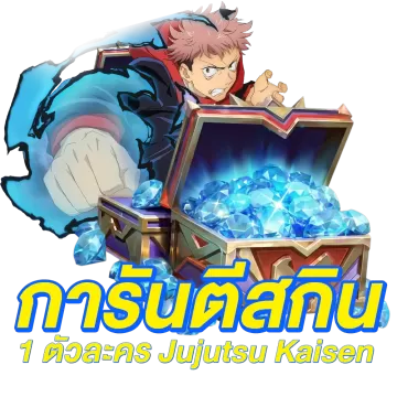 แพ็กการันตีสกิน 1 ตัว Jujutsu Kaisen
