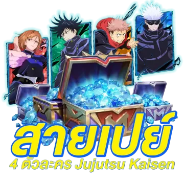แพ็กสายเปย์เหมา Jujutsu Kaisen