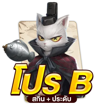 โปร B สกิน+ประดับ (ได้ 2,815 echoes)