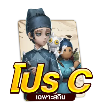 โปร C เฉพาะสกิน (ได้ 1297 echoes)