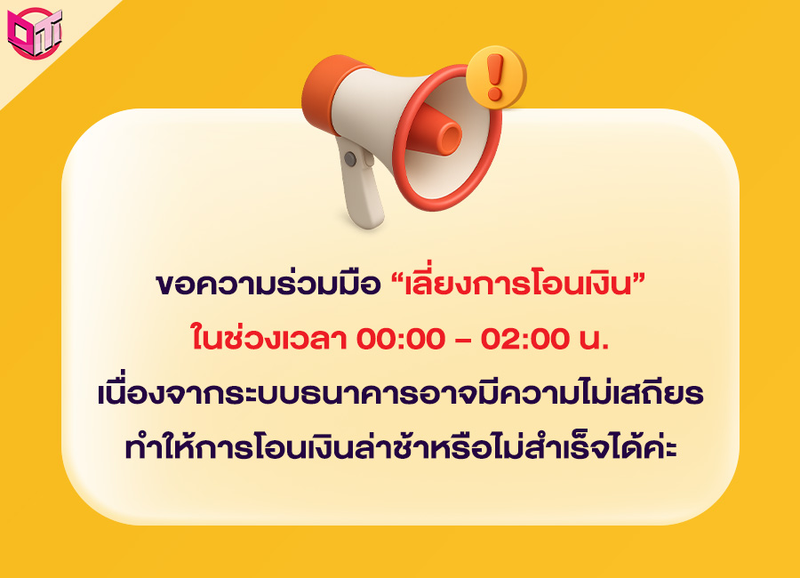 Pop up  แจ้งการโอนเงินหลัง 00.00 น
