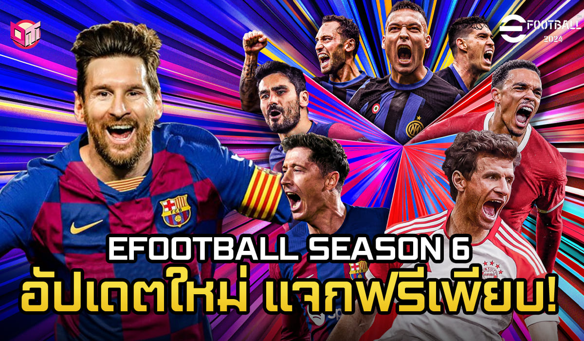 Efootball Season 6 อัปเดตใหม่แจกฟรีเพียบ