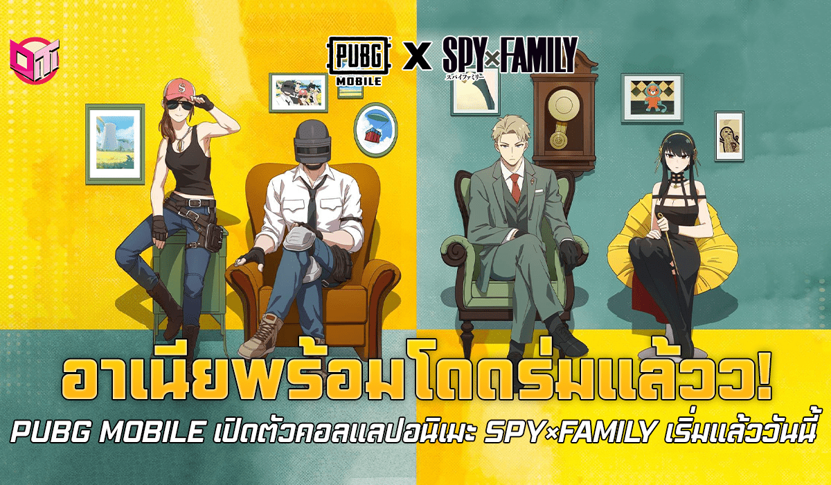 อาเนียพร้อมโดดร่มเเล้วว! PUBG MOBILE เปิดตัวคอลแลปอนิเมะ SPY×FAMILY เริ่มแล้ววันนี้