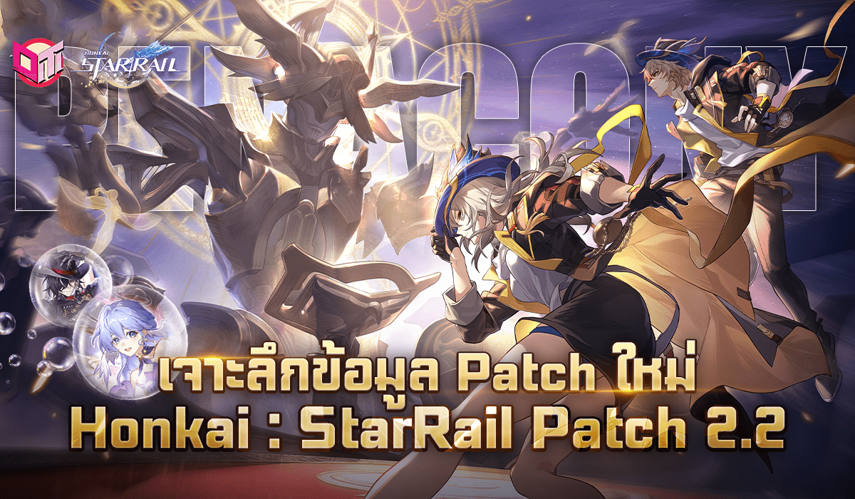 เจาะลึกข้อมูลPatchใหม่  Honkai :Star Rail  Patch 2.2