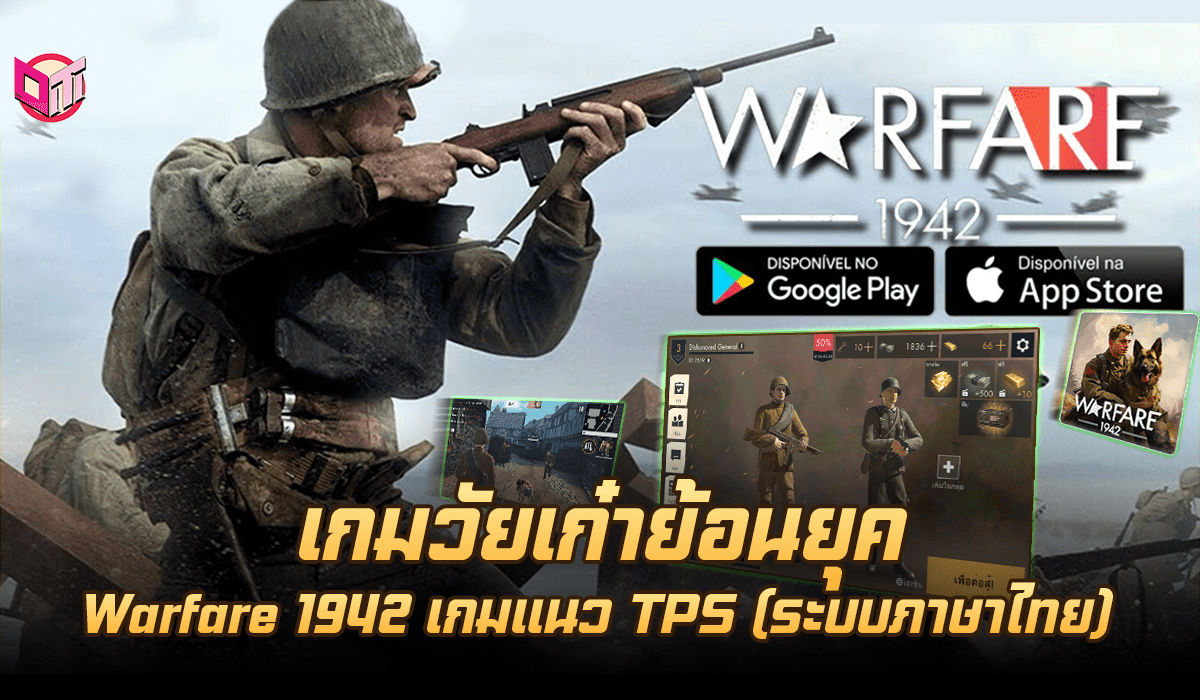 เกมวัยเก๋าย้อนยุคกับ Warfare 1942 เกมแนว TPS ธีมยุคสงครามโลกครั้งที่ 2 