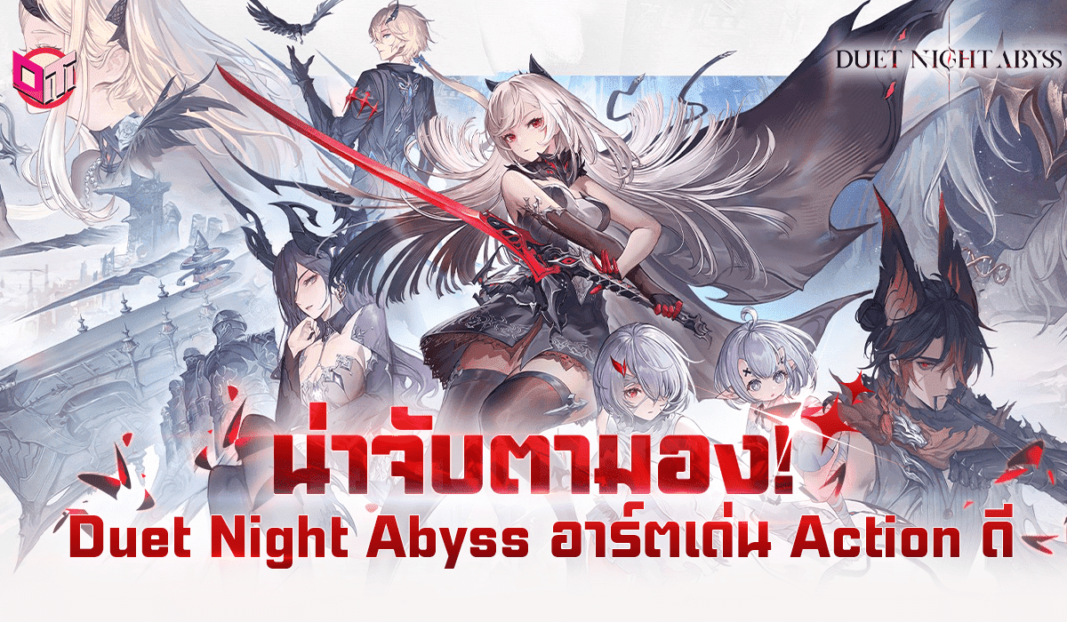 Duet Night Abyss เกมดี ที่น่าจับตามอง 