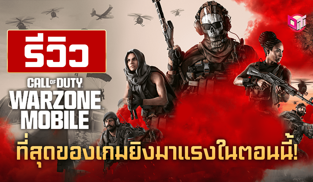 รีวิว Call of Duty : Warzone Mobile ที่สุดของเกมยิงมาแรงในตอนนี้!