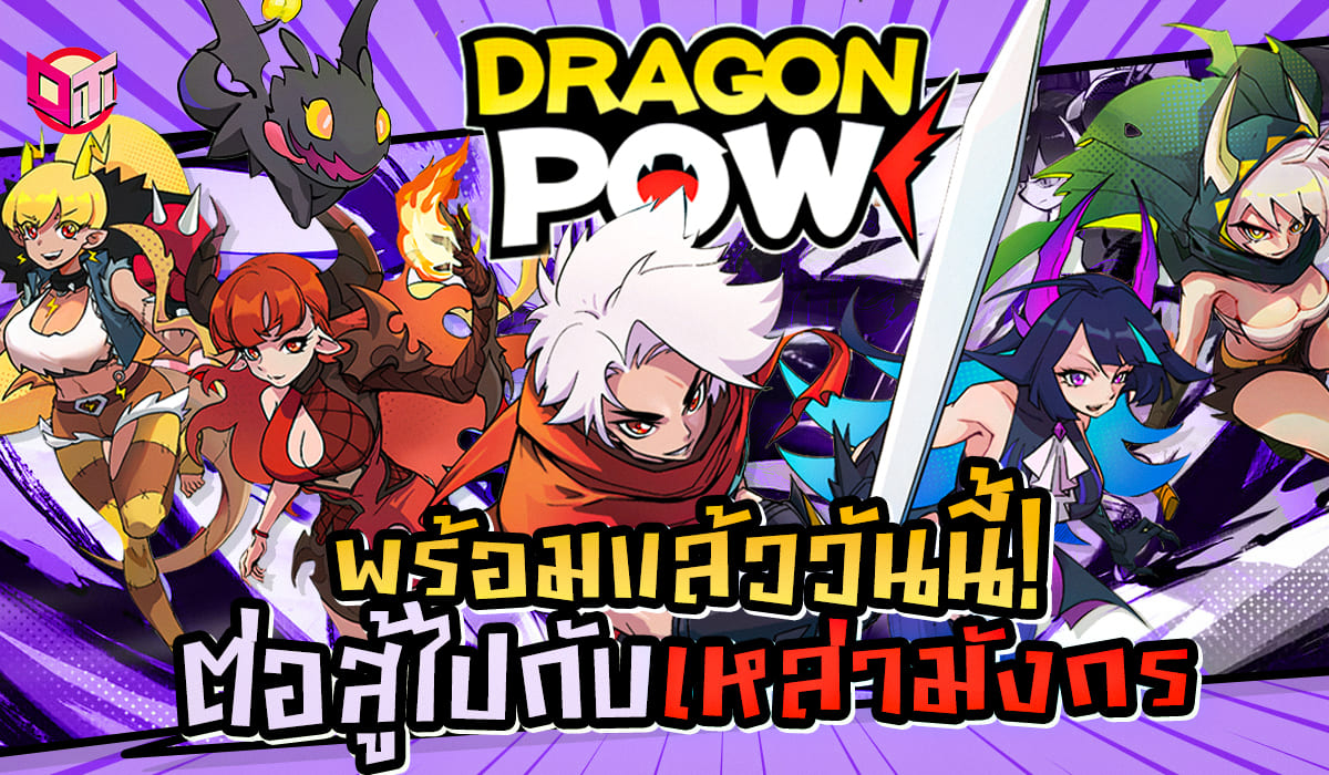 มาต่อสู้ไปพร้อมกับมังกรคู่ใจ กับเกม Dragon pow !