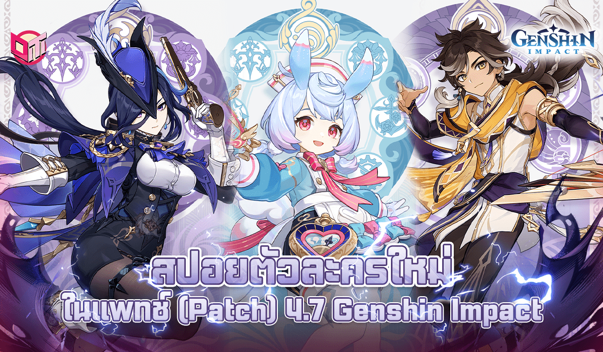 สปอยตัวละครใหม่แพตช์ 4.7 Genshin Impact