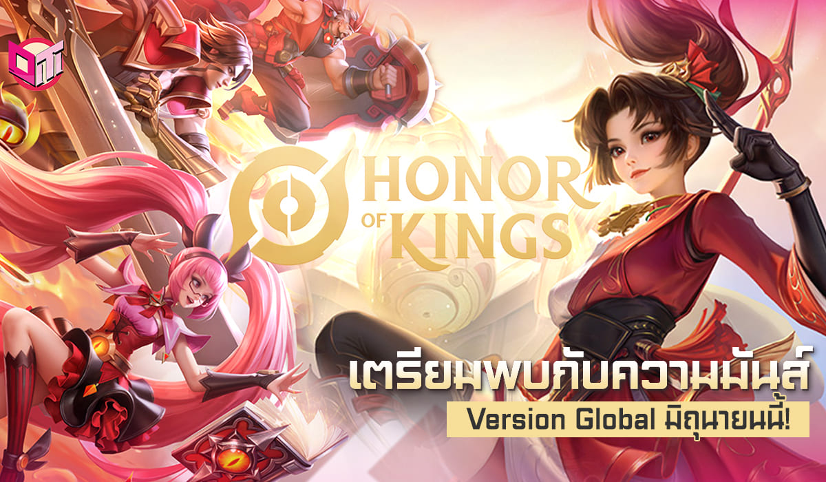 พร้อมลุยหรือยัง Honor of Kings เตรียมเปิดให้บริการแบบเวอร์ชั่น Global 20 มิ.ย.นี้ !