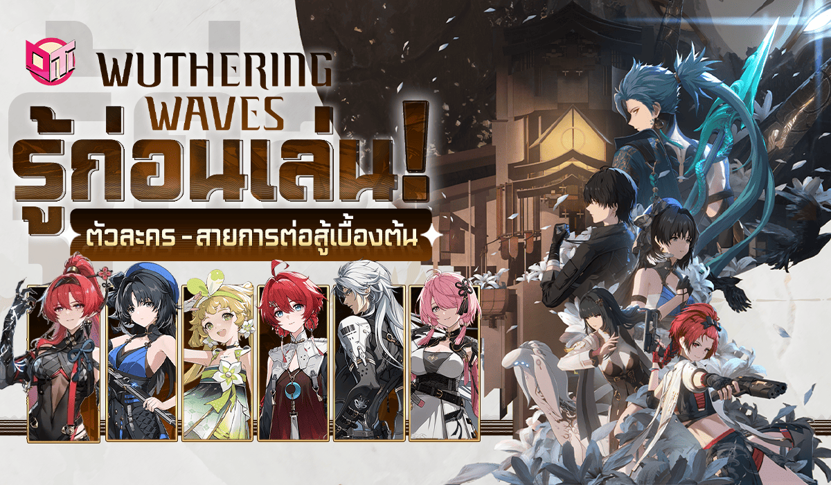 Wuthering Waves ตัวละคร และ ข้อมูลสายการต่อสู้เบื้องต้น