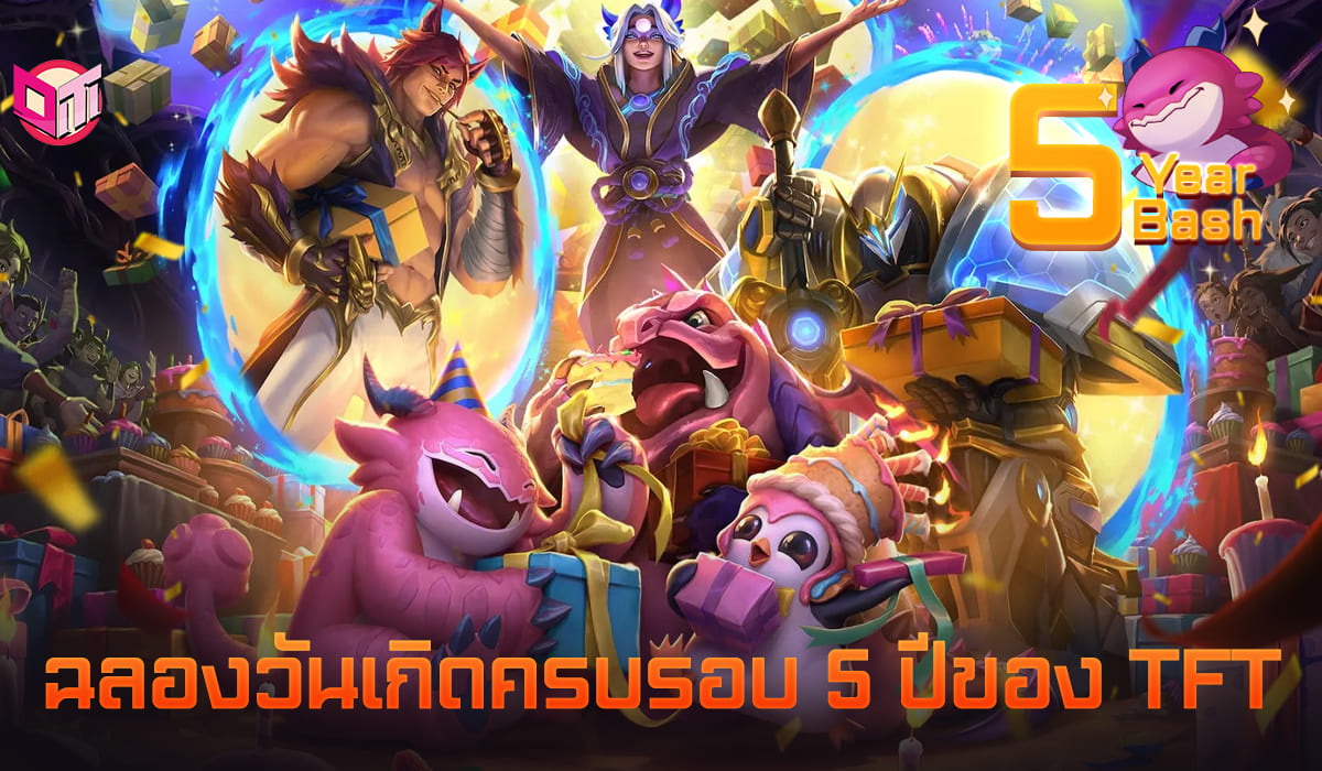 วันเกิดครบรอบ 5 ปีของ TFT ใกล้มาถึงแล้ว !