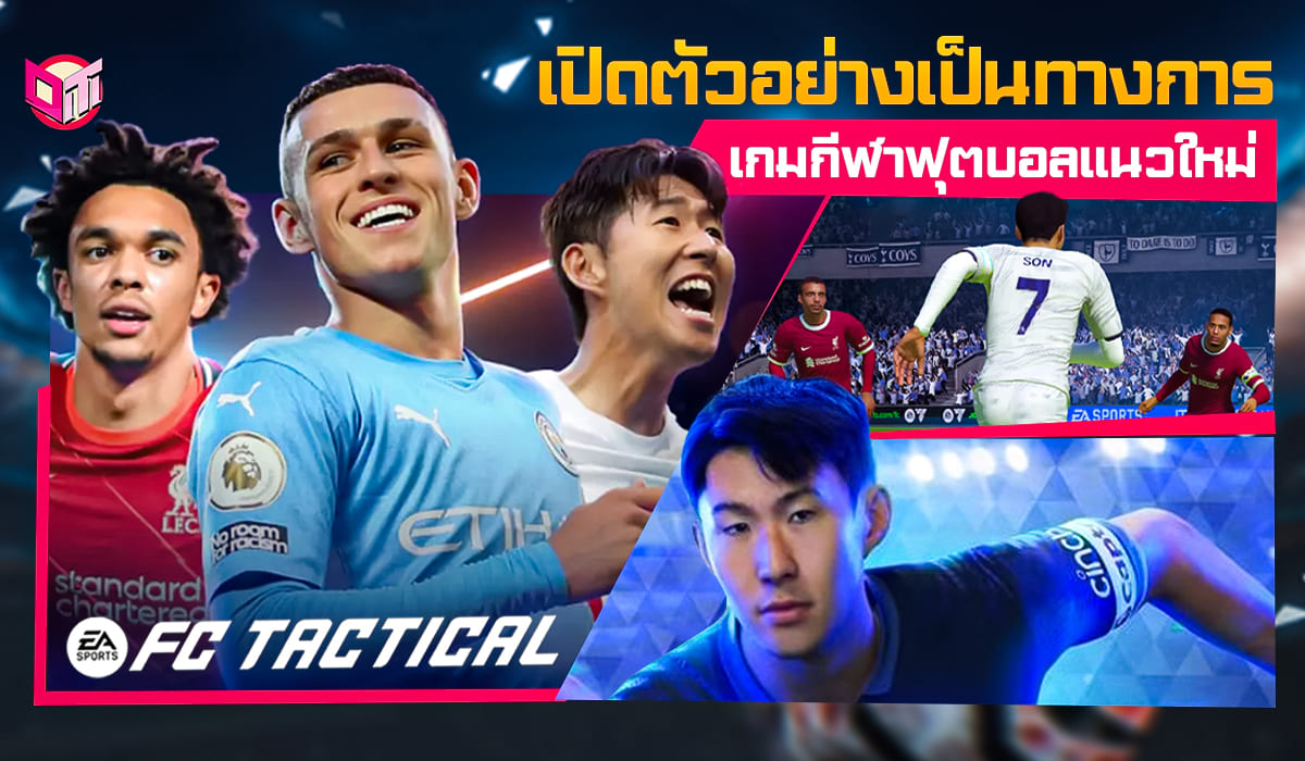 EA FC Tactical เปิดตัวเกมกีฬาเเนวใหม่