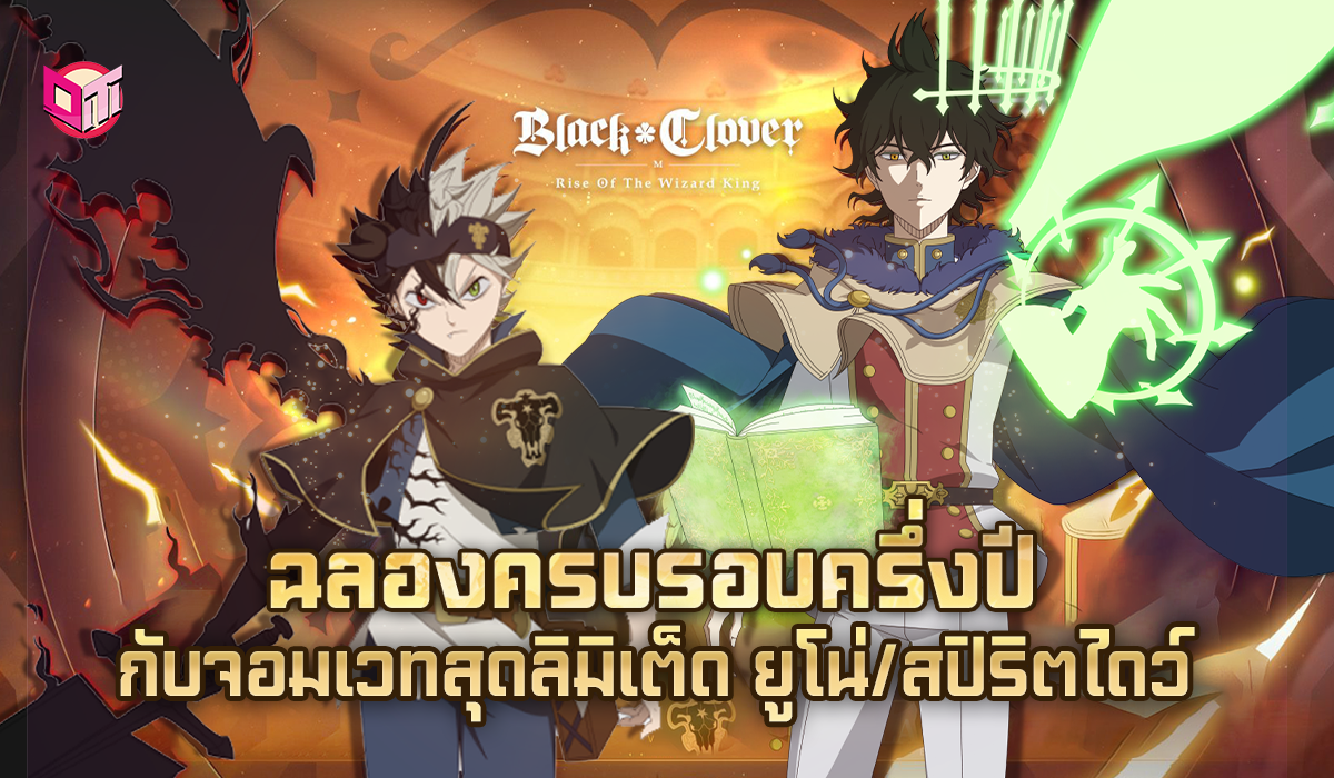 Black Clover ฉลองครบรอบครึ่งปี กับจอมเวทสุดลิมิเต็ด ยูโน/สปิริตไดว์