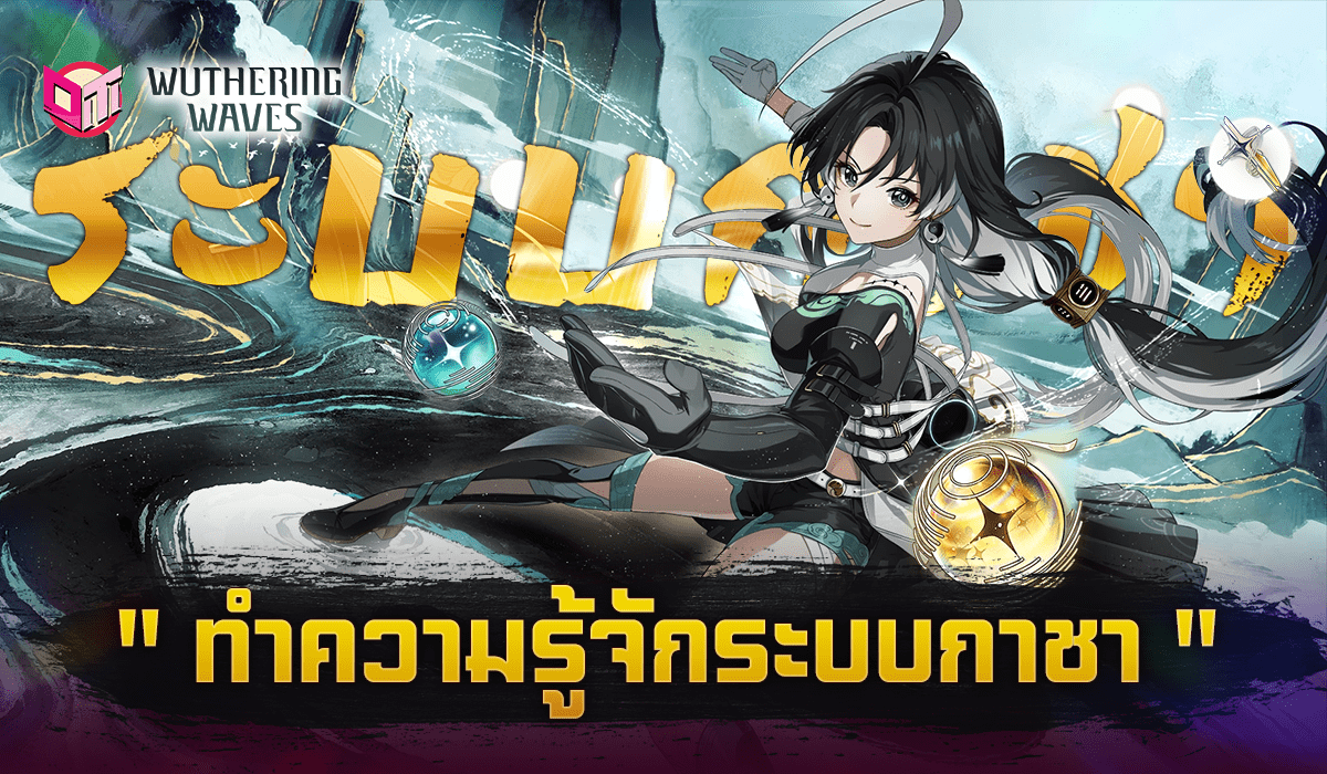 ทำความรู้จักเกี่ยวกับระบบกาชา Wuthering Waves