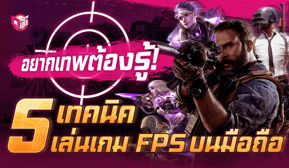 อยากเทพต้องรู้!  5 เทคนิคเล่นเกม FPS บนมือถือ