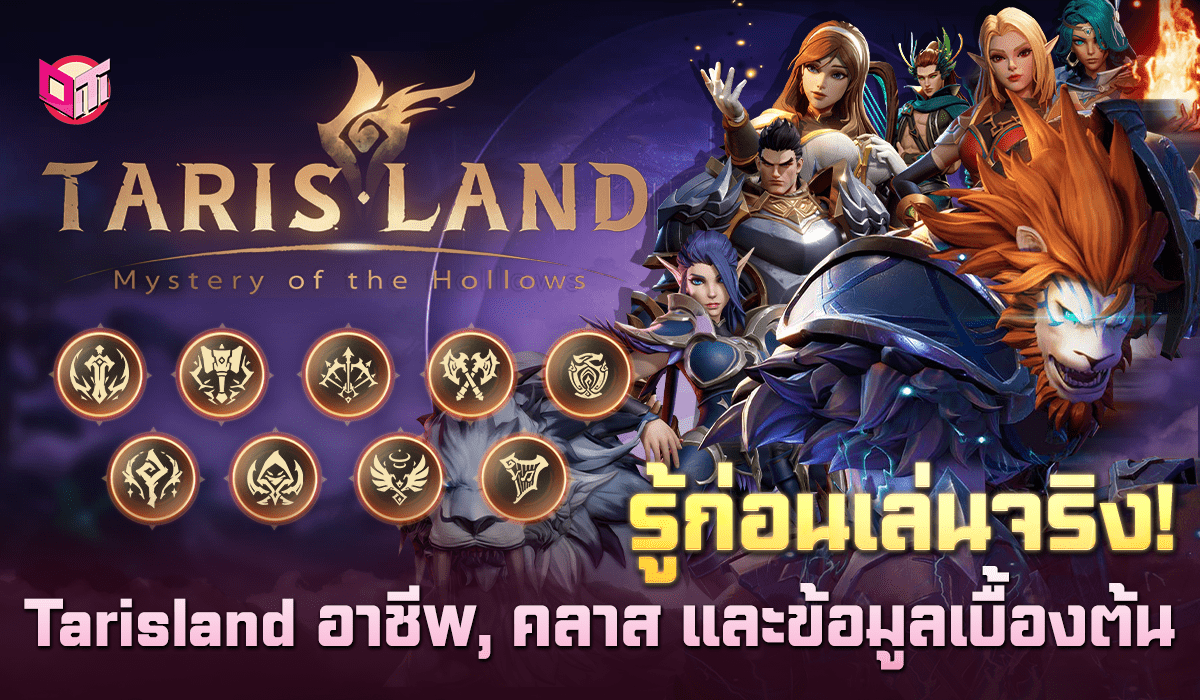 รู้ก่อนเล่นจริง !  Tarisland อาชีพ, คลาส และข้อมูลเบื้องต้น