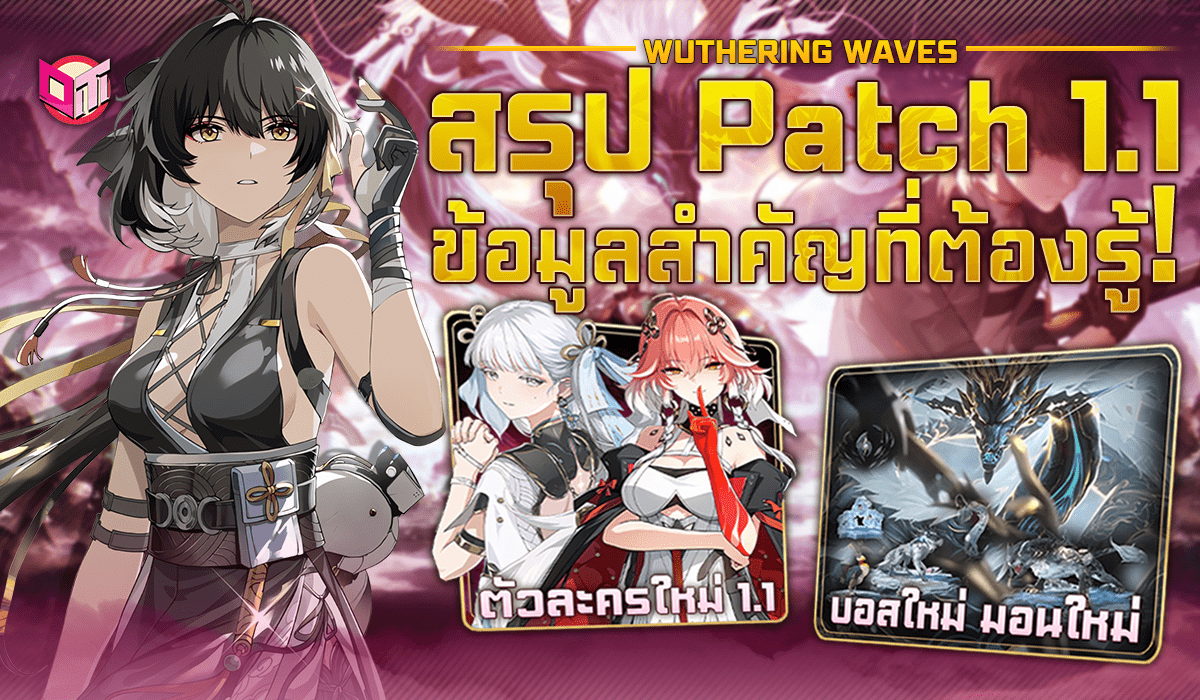 สรุป Patch 1.1 ข้อมูลสำคัญที่ต้องรู้!