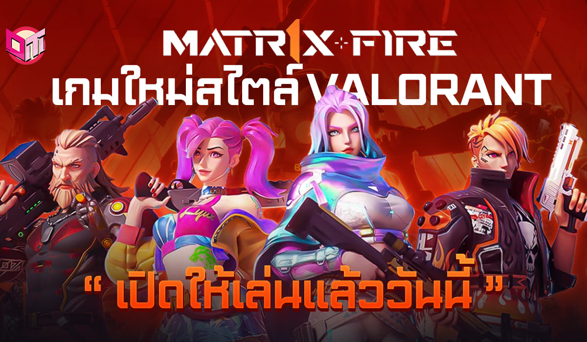 MATR1X FIRE เกมใหม่สไตล์ Valorant