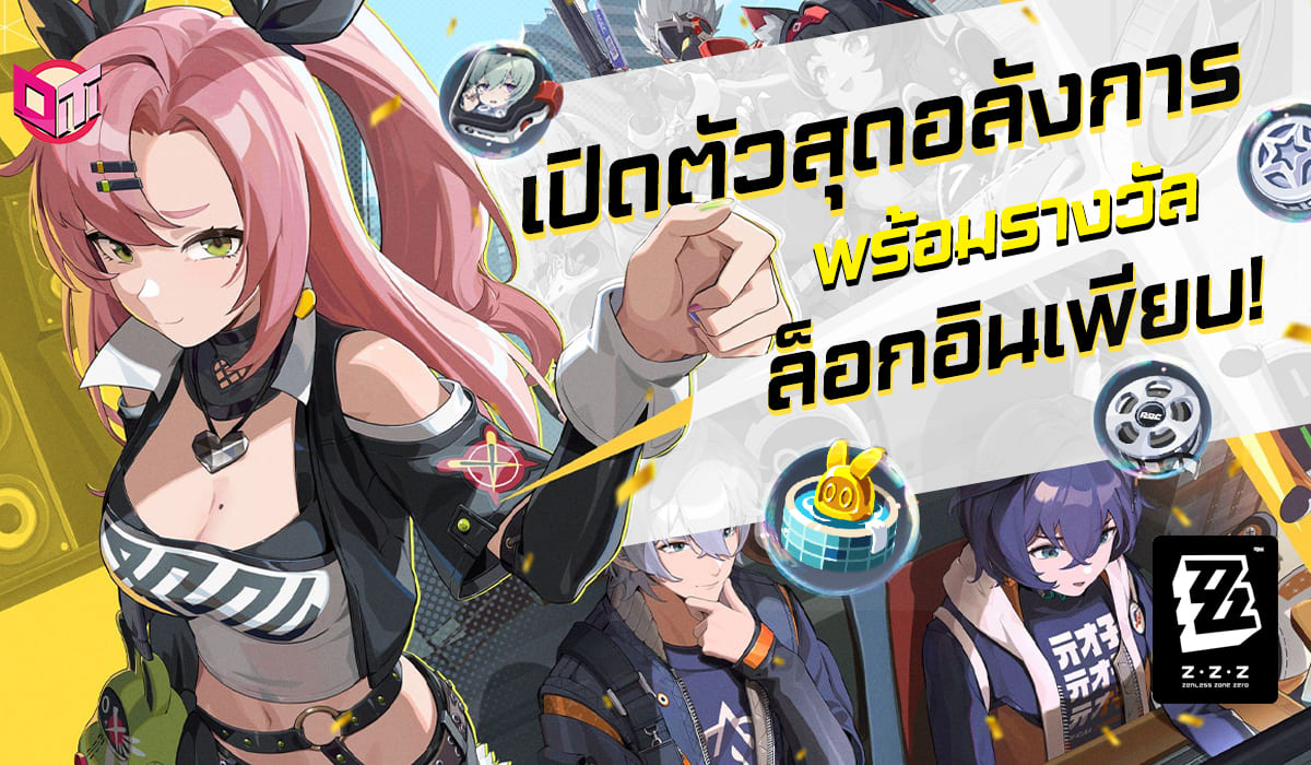 Zenless Zone Zero ปล่อยวิดีโอเปิดตัวเกมอย่างเป็นทางการเเละของรางวัลการล็อกอินอีกเพียบ!