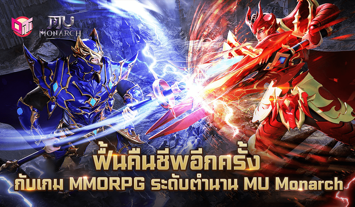 ฟื้นคืนชีพอีกครั้ง กับเกม MMORPG ระดับตำนาน 