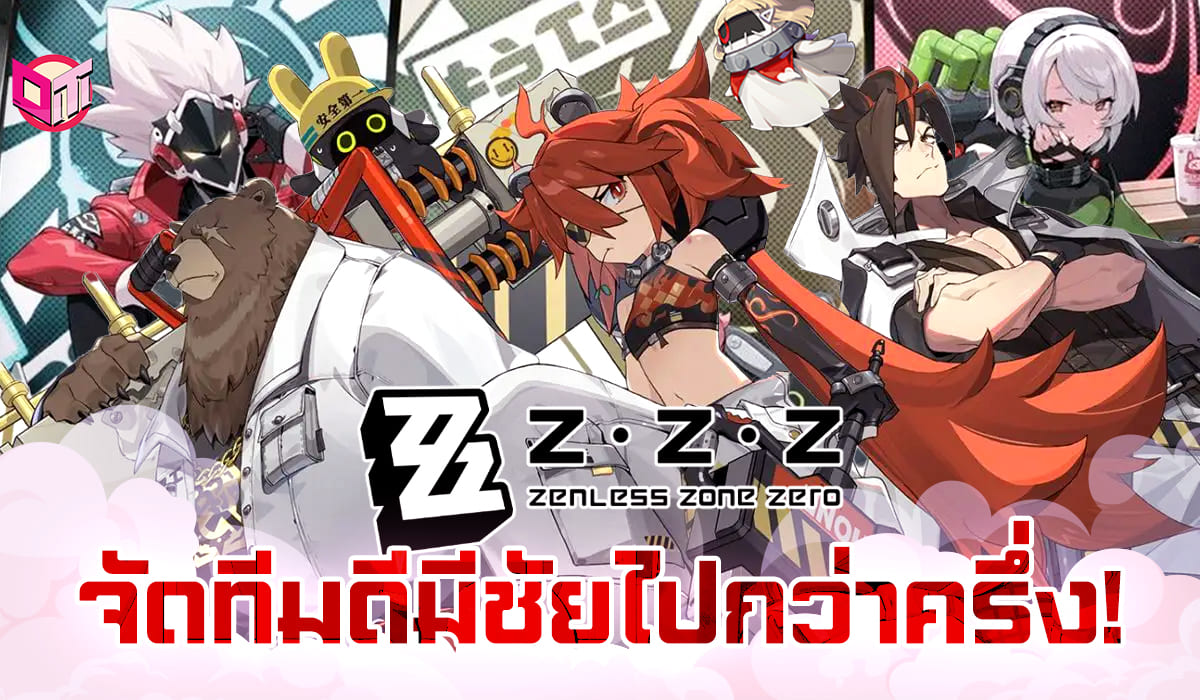 ZZZ จัดทีมดีมีชัยไปกว่าครึ่ง !