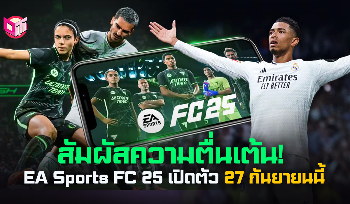 สัมผัสความตื่นเต้น EA Sports FC 25 เปิดตัว 27 กันยายนนี้!