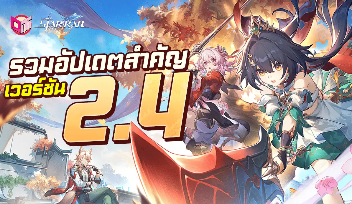 Honkai Star Rail  รวมอัปเดตสำคัญเวอร์ชัน 2.4 มีอะไรใหม่ มาดูกัน
