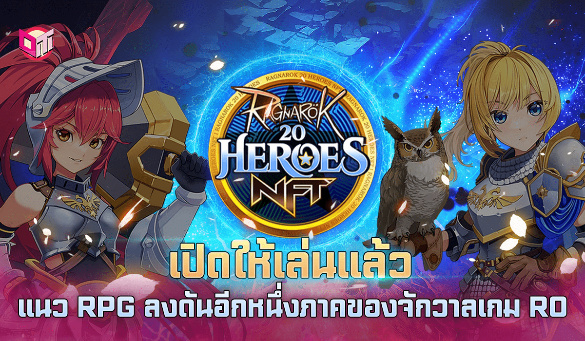 เปิดให้เล่นแล้ว แนว Rpg ลงดัน อีกหนึ่งภาค ของจักวาลเกม RO