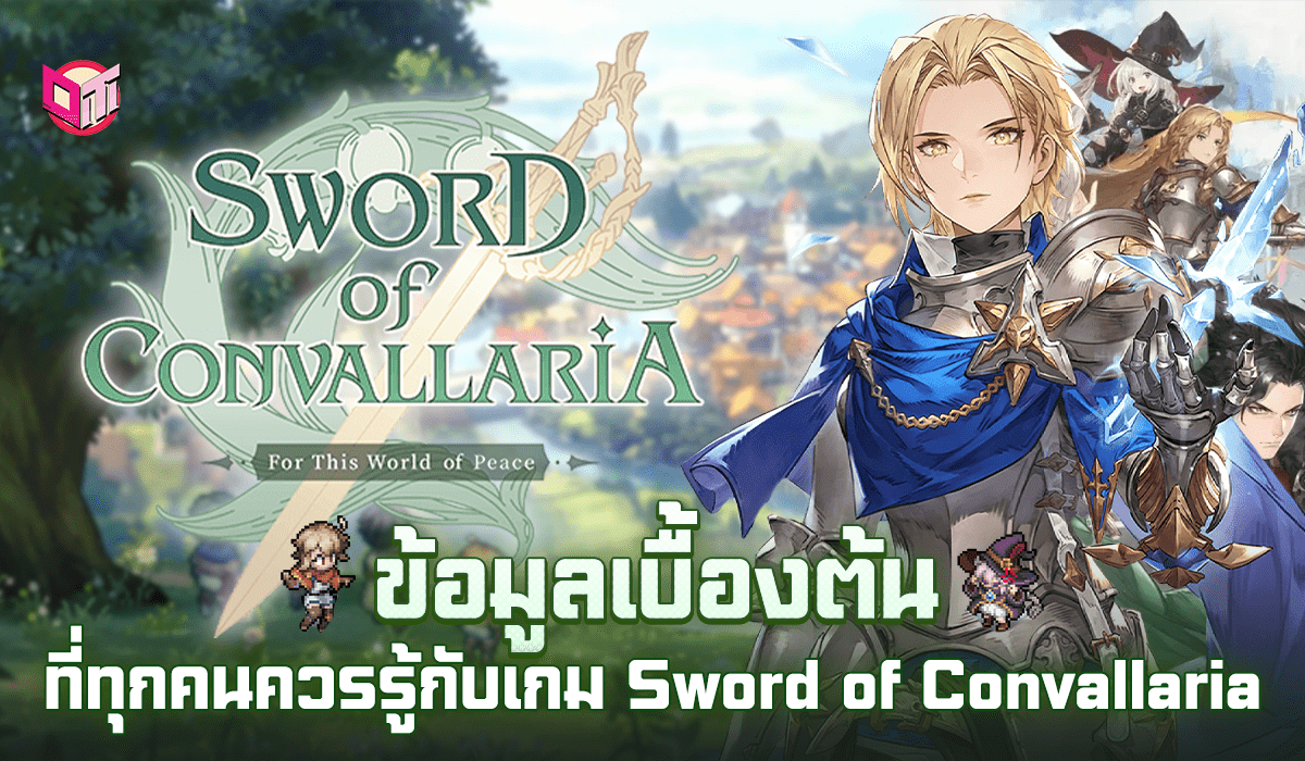 ข้อมูลเบื้องต้น ที่ทุกคนควรรู้ กับเกม Sword of Convallaria