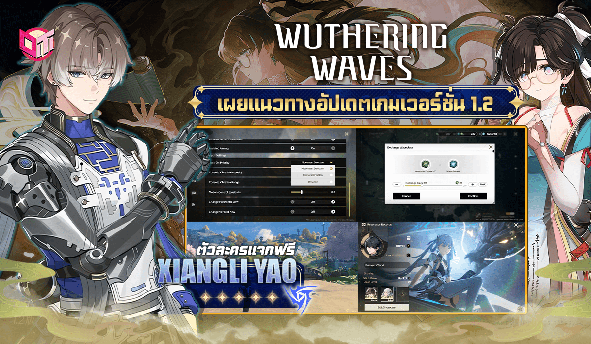Wuthering Waves อัปเดตเวอร์ชั่น 1.2 แจกตัวละคร 5 ดาวฟรี!