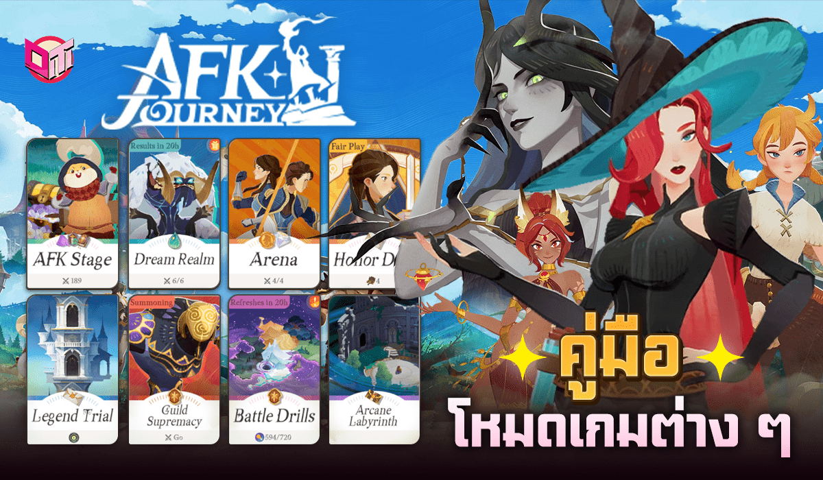 รู้ก่อนเล่น กับ AFK Journey คู่มือโหมดเกมต่าง ๆ