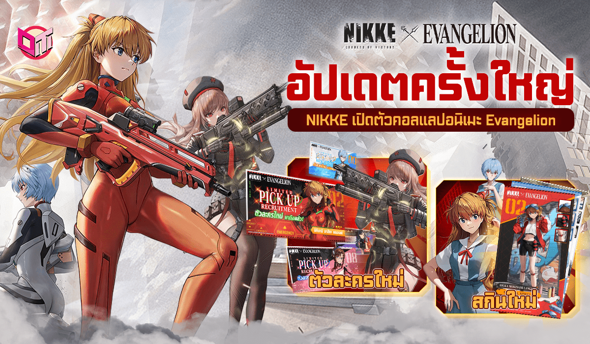 NIKKE เปิดตัวคอลแลปอนิเมะ Evangelion พร้อมการอัปเดตครั้งใหญ่ !