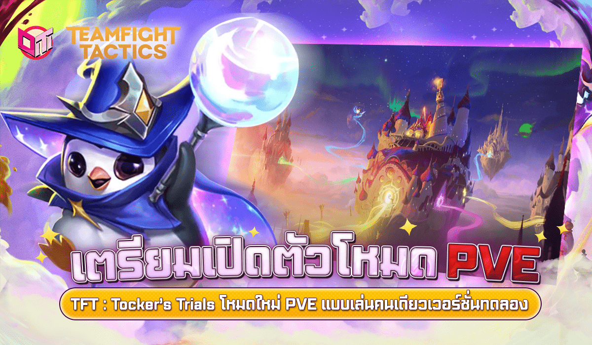 ต้อนรับโหมดใหม่ PvE ในรูปแบบของเกม TFT ในตรีมโลกแห่งเวทมนต์ Magic n' Mayhem !