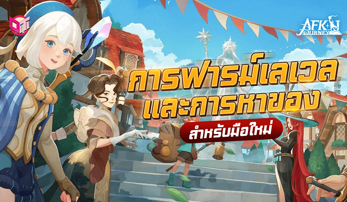 AFK Journey คู่มือการฟารม์เลเวลเเละการหาของ