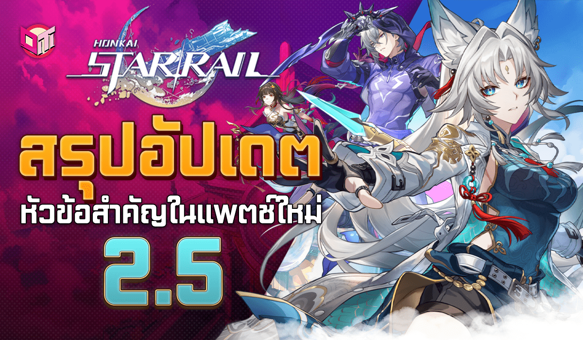 Honkai starrail อัปเดตสำคัญในเเพตช์ใหม่ 2.5