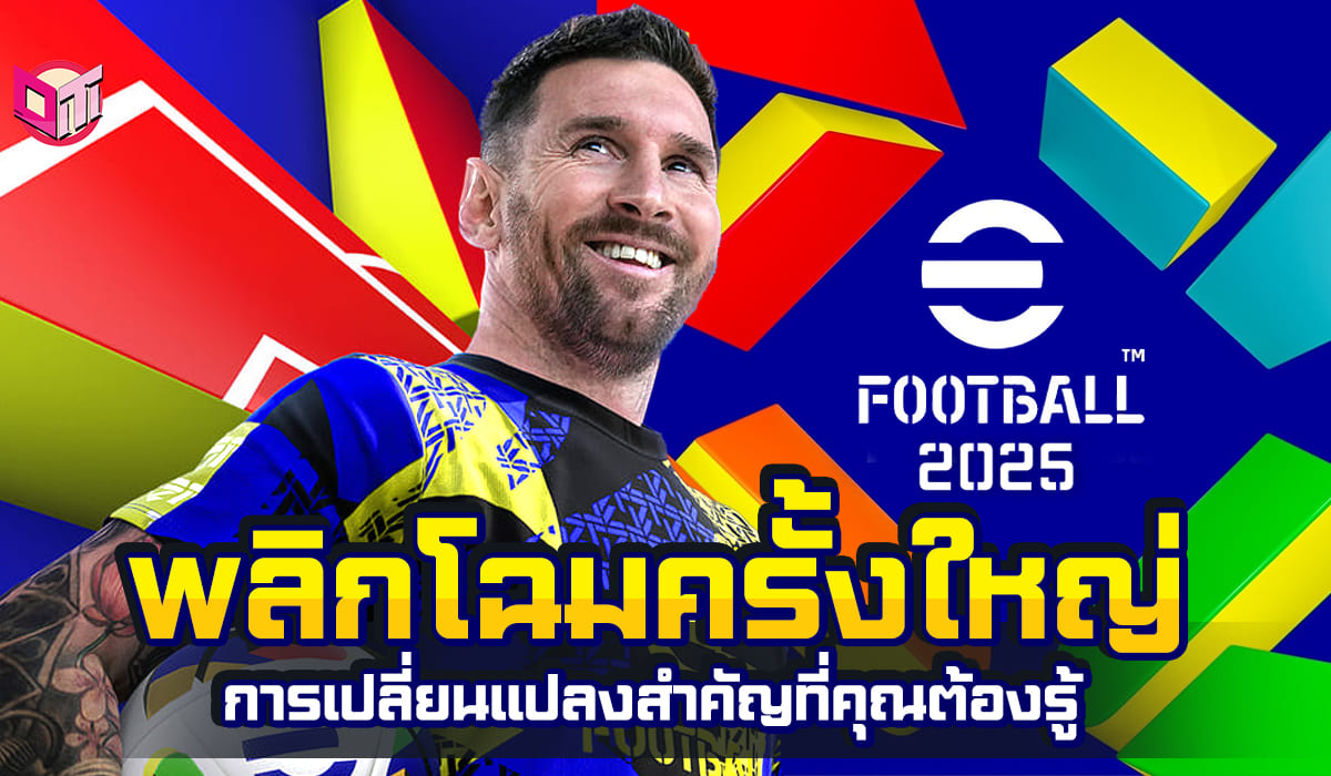 eFootball 2025 พลิกโฉมครั้งใหญ่! การเปลี่ยนแปลงสำคัญที่คุณต้องรู้ 