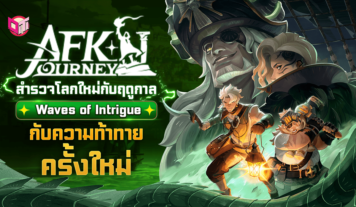 ความท้าทายครั้งใหม่ของ AFK Journey!