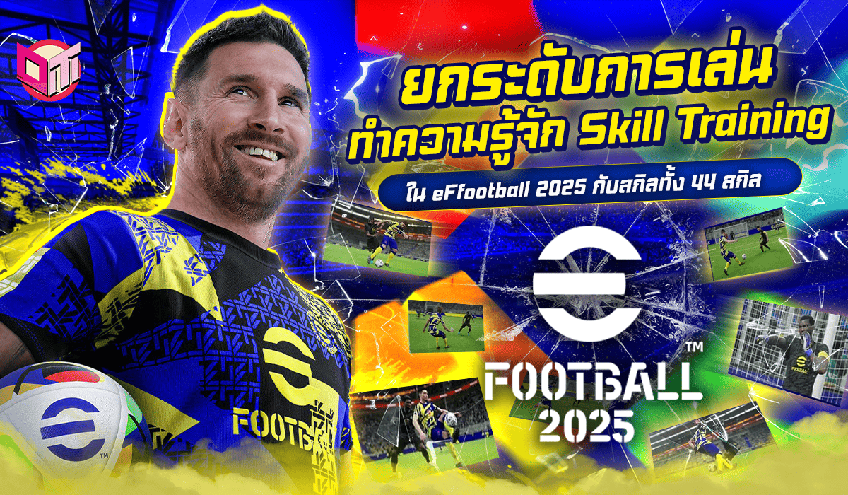 ยกระดับการเล่น! ทำความรู้จัก Skill Training ใน eFootball 2025