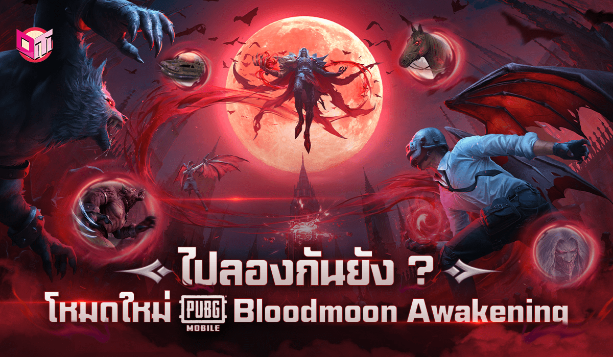 ไปลองกันหรือยัง โหมดใหม่ Pubg มาในธีมมนุษย์หมาป่าปะทะแวมไพร์ กับ อีเว้น Bloodmoon Awakening !