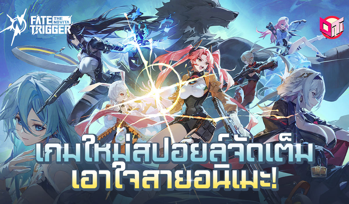 FATE TRIGGER: THE NOVITA เกมใหม่สปอยล์จัดเต็ม เอาใจสายอนิเมะ!